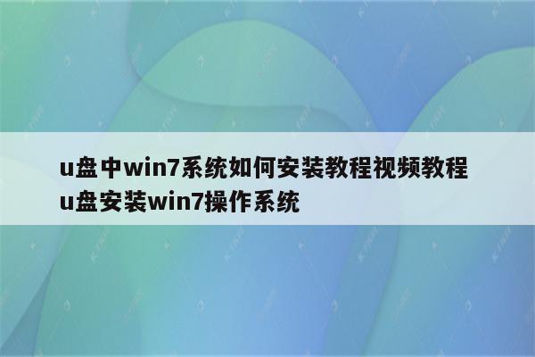 u盘中win7系统如何安装教程视频教程 u盘安装win7操作系统