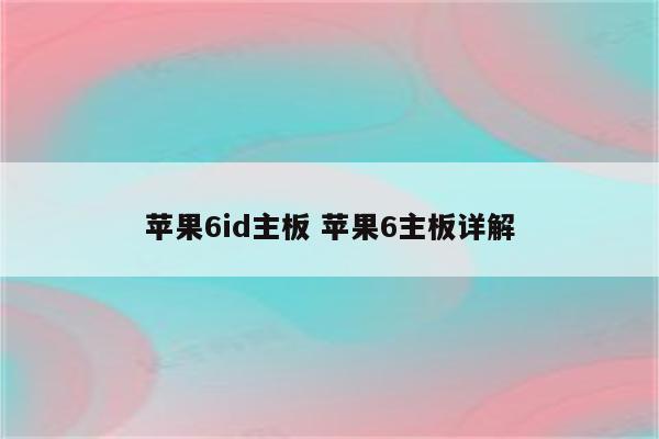 苹果6id主板 苹果6主板详解
