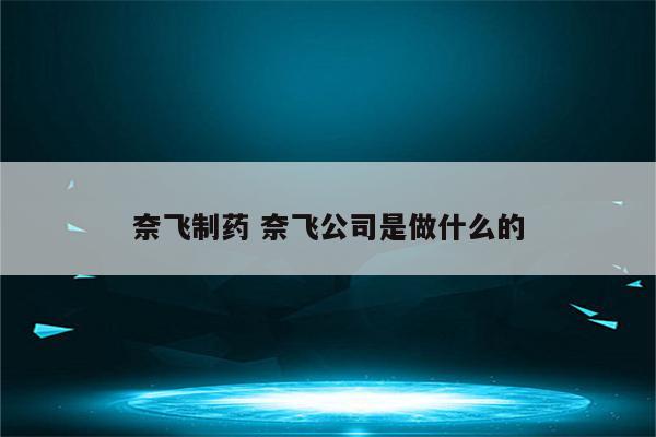 奈飞制药 奈飞公司是做什么的