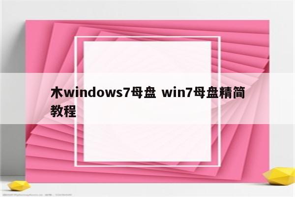 木windows7母盘 win7母盘精简教程