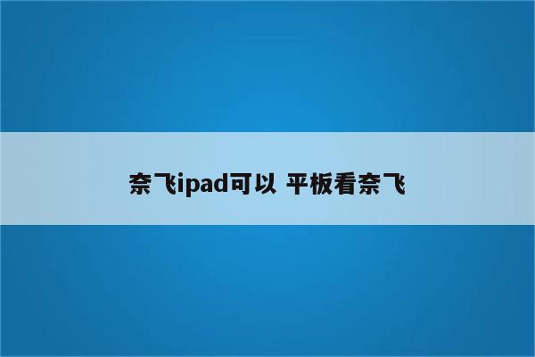 奈飞ipad可以 平板看奈飞