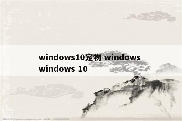 windows10宠物 windows windows 10