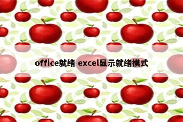 office就绪 excel显示就绪模式