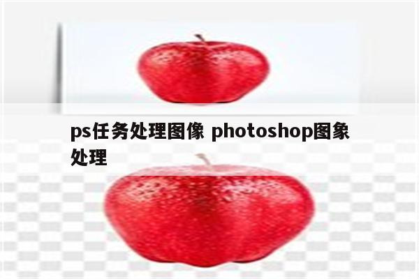 ps任务处理图像 photoshop图象处理