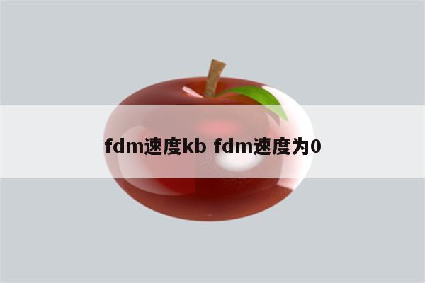 fdm速度kb fdm速度为0