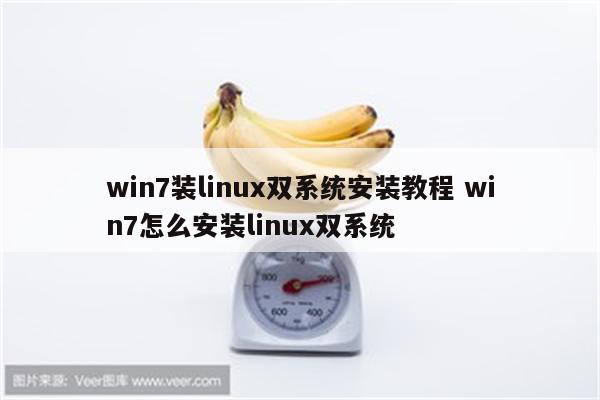 win7装linux双系统安装教程 win7怎么安装linux双系统