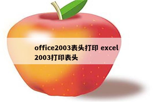 office2003表头打印 excel2003打印表头