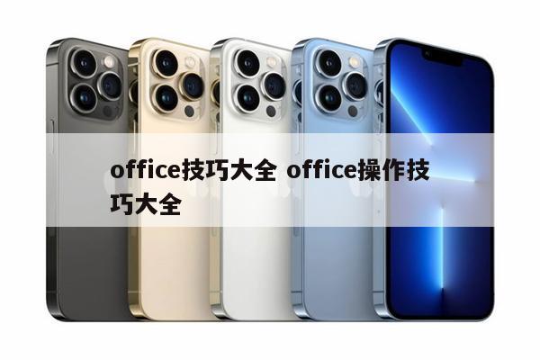 office技巧大全 office操作技巧大全