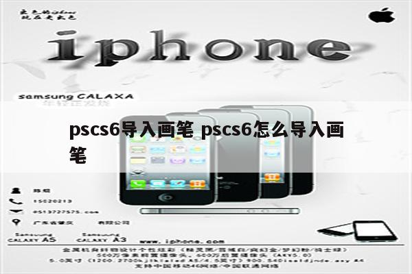 pscs6导入画笔 pscs6怎么导入画笔