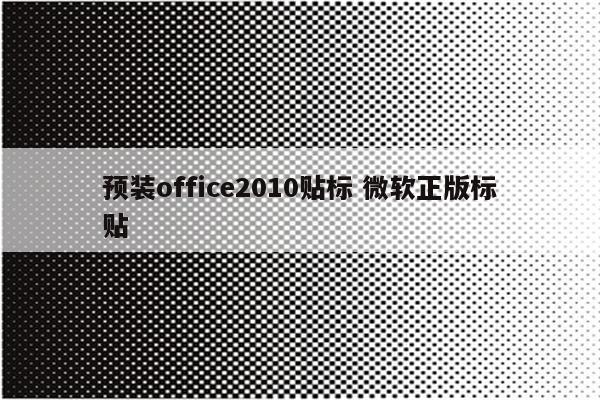 预装office2010贴标 微软正版标贴
