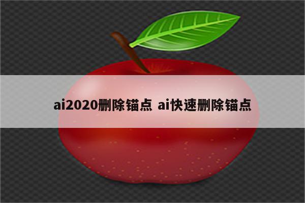 ai2020删除锚点 ai快速删除锚点