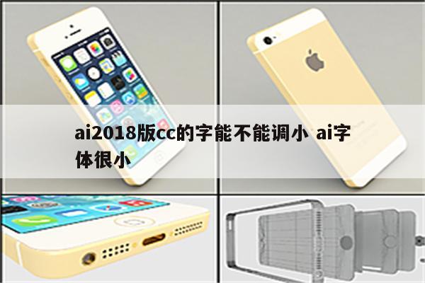 ai2018版cc的字能不能调小 ai字体很小
