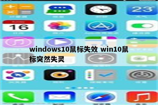 windows10鼠标失效 win10鼠标突然失灵
