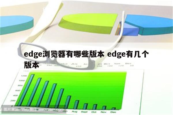 edge浏览器有哪些版本 edge有几个版本