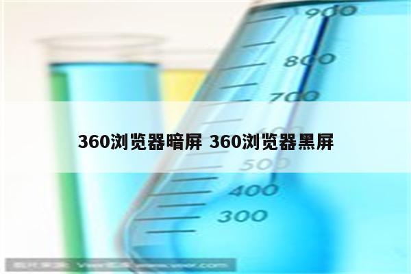 360浏览器暗屏 360浏览器黑屏