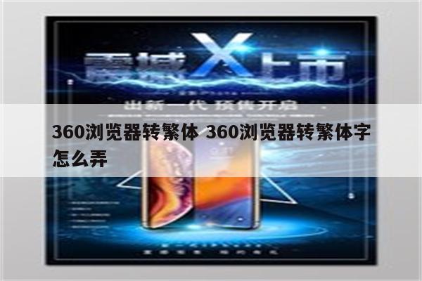 360浏览器转繁体 360浏览器转繁体字怎么弄