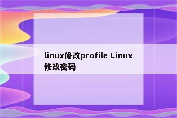 linux修改profile Linux修改密码