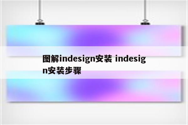 图解indesign安装 indesign安装步骤