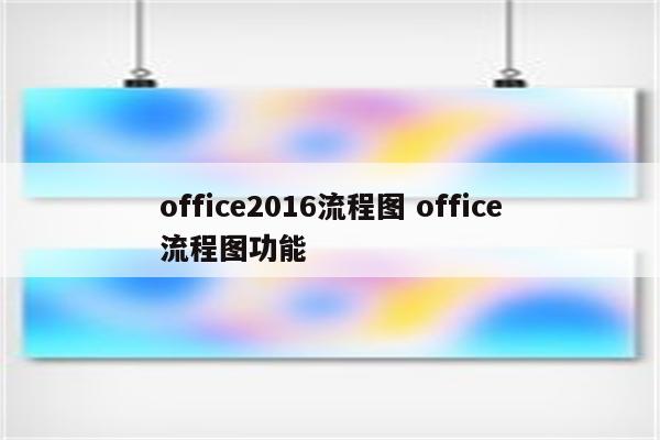office2016流程图 office流程图功能