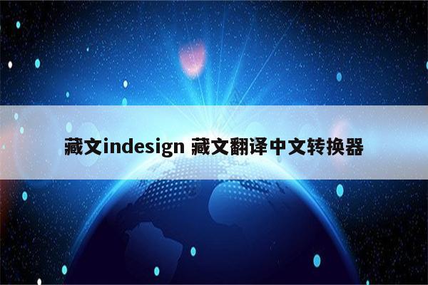 藏文indesign 藏文翻译中文转换器