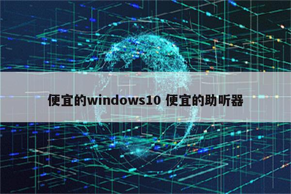 便宜的windows10 便宜的助听器