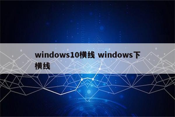 windows10横线 windows下横线
