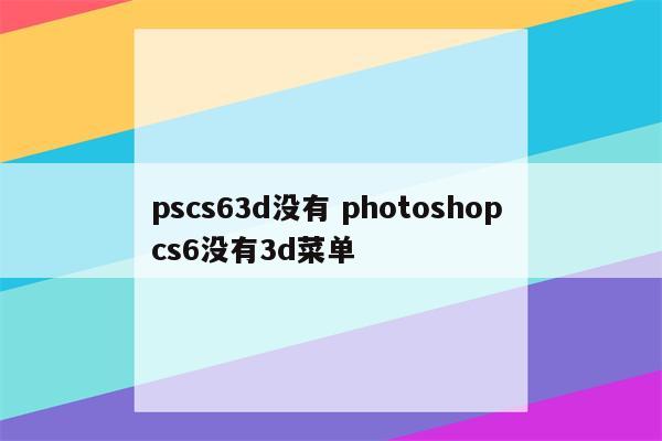 pscs63d没有 photoshop cs6没有3d菜单