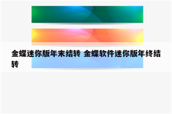 金蝶迷你版年末结转 金蝶软件迷你版年终结转