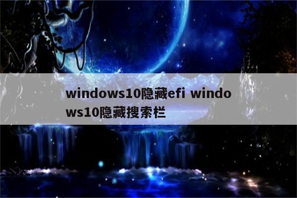 windows10隐藏efi windows10隐藏搜索栏