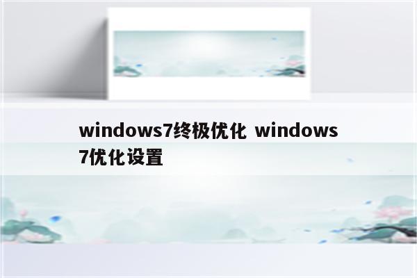 windows7终极优化 windows7优化设置