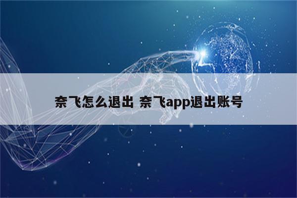 奈飞怎么退出 奈飞app退出账号