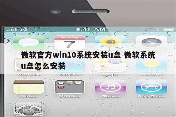 微软官方win10系统安装u盘 微软系统u盘怎么安装