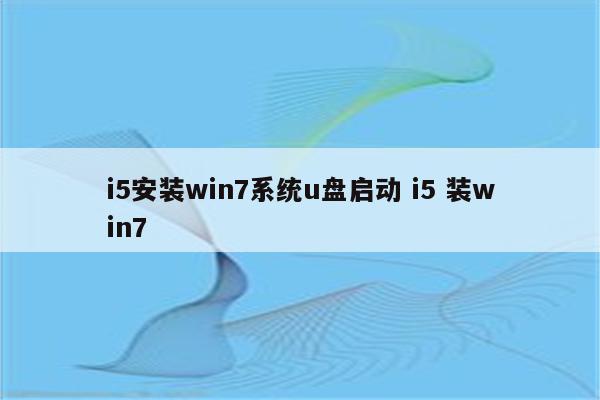 i5安装win7系统u盘启动 i5 装win7