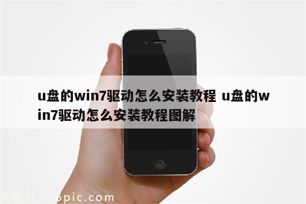 u盘的win7驱动怎么安装教程 u盘的win7驱动怎么安装教程图解