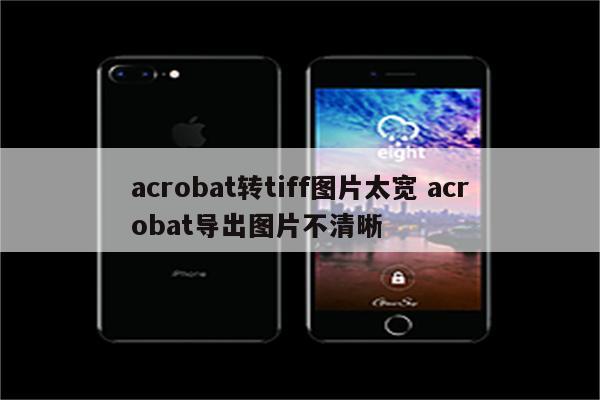acrobat转tiff图片太宽 acrobat导出图片不清晰