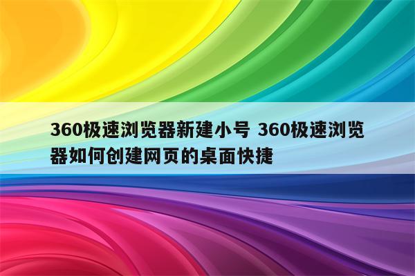 360极速浏览器新建小号 360极速浏览器如何创建网页的桌面快捷