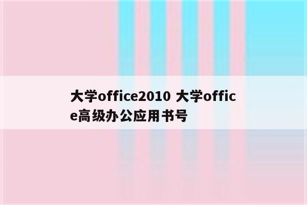 大学office2010 大学office高级办公应用书号