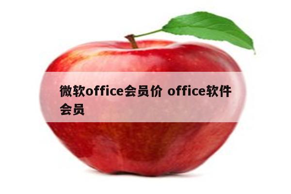 微软office会员价 office软件会员
