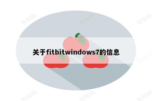 关于fitbitwindows7的信息