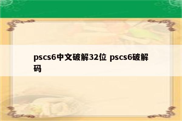pscs6中文破解32位 pscs6破解码