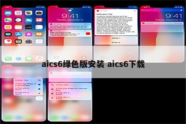 aics6绿色版安装 aics6下载