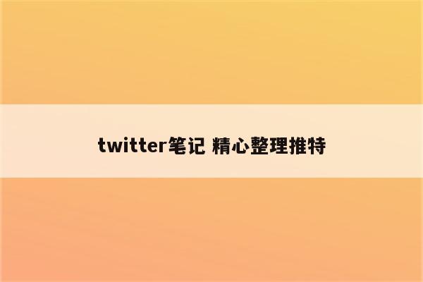 twitter笔记 精心整理推特