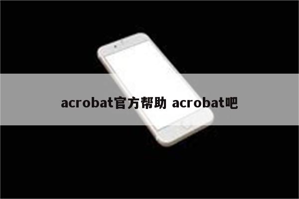 acrobat官方帮助 acrobat吧