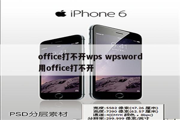 office打不开wps wpsword用office打不开