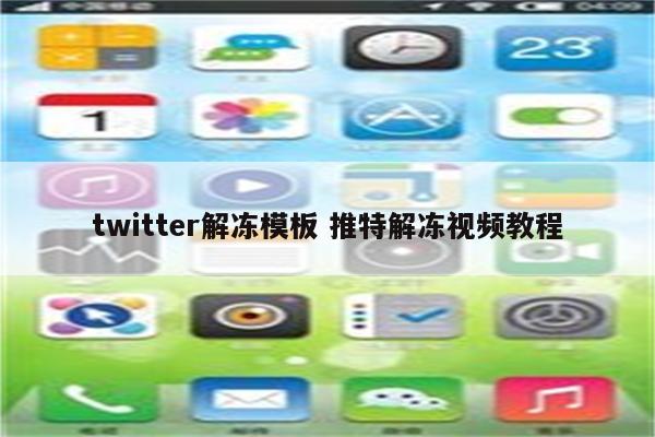 twitter解冻模板 推特解冻视频教程