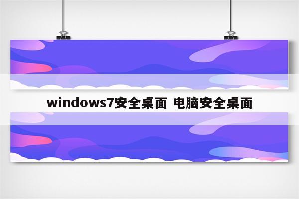 windows7安全桌面 电脑安全桌面