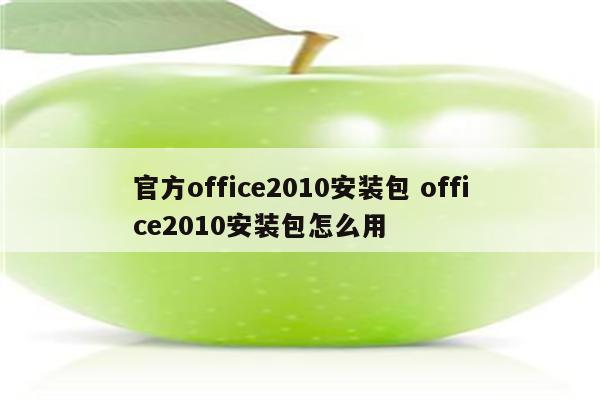 官方office2010安装包 office2010安装包怎么用
