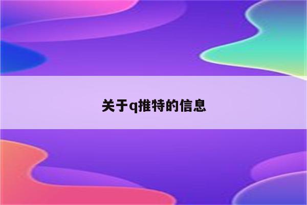 关于q推特的信息