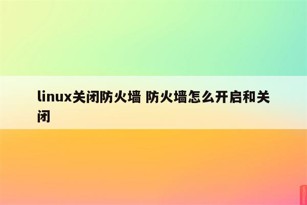 linux关闭防火墙 防火墙怎么开启和关闭