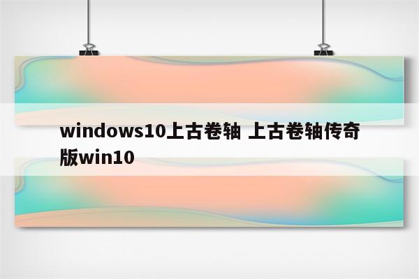 windows10上古卷轴 上古卷轴传奇版win10